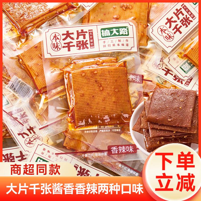 小豆干搞大路薄切豆干豆皮千张豆腐皮香干零食小包装追剧解馋豆制