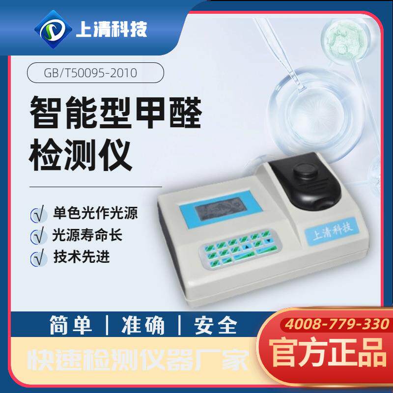 上清科技智能型甲醛检测仪食品甲醛快速检测仪蔬菜水果甲醛测定仪
