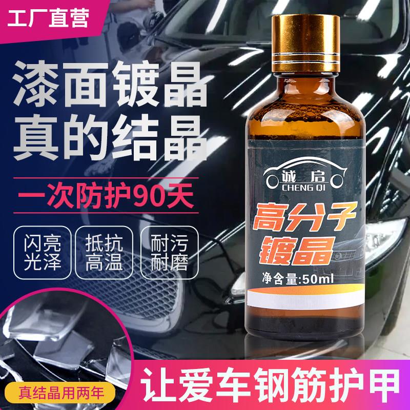 汽车进口纳米水晶镀晶套装H10进口纳米水晶镀膜剂漆面液体玻璃封