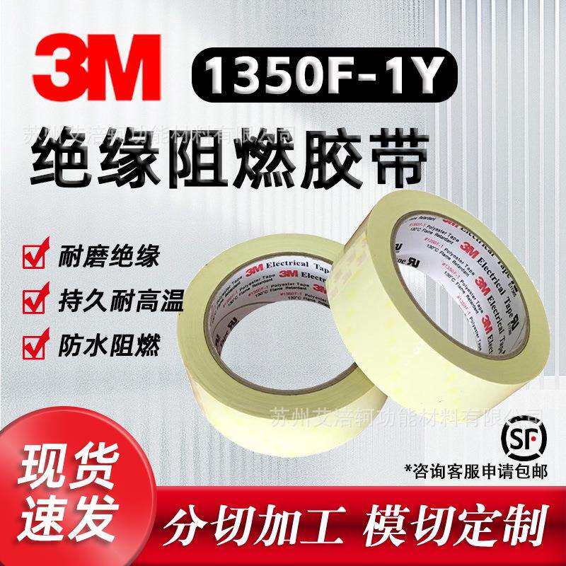 3M1350F-1Y黄色聚脂薄膜线圈电容器阻燃防水电气绝缘耐磨玛拉胶带