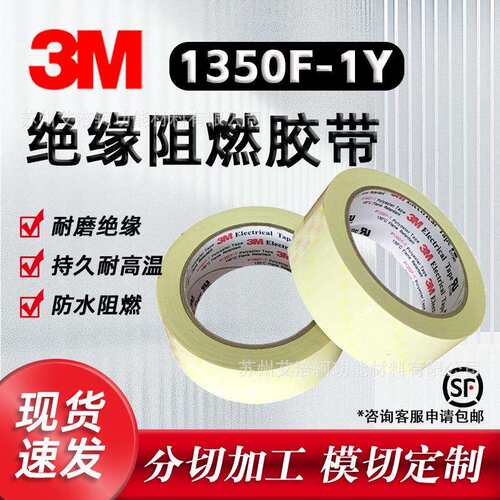 3M1350F-1Y黄色聚脂薄膜线圈电容器阻燃防水电气绝缘耐磨玛拉胶带