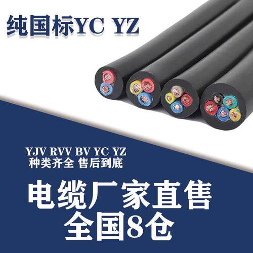 YC/YZ铜芯橡胶电缆2 3 4 5芯1.5 2.5 4 6平方国标阻燃耐磨橡套线