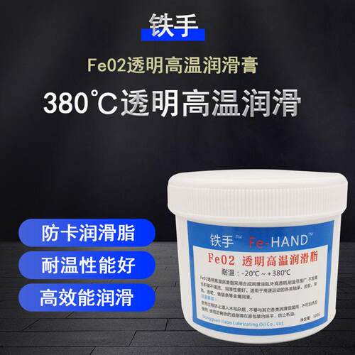 铁手Fe02透明耐高温润滑脂380度防水不滴流发黑长效防卡齿轮轴