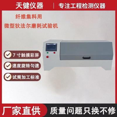 路面用纤维狄法尔磨耗试验机微德瓦尔仪集料微型狄法尔磨耗试验机