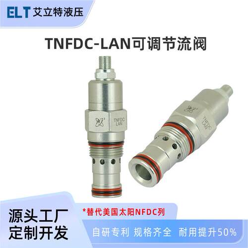 替代SUNNFDC-LAN液压控制阀流量阀节流阀插装阀汽车货车液压尾板