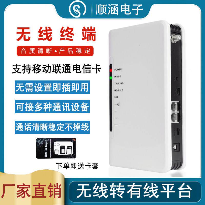 顺涵4G全网通插卡无线 线转有线 线电话座机有线 线电话平台电梯