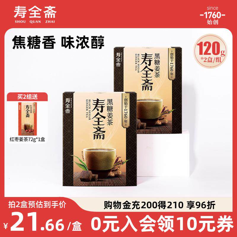 寿全斋黑糖姜茶生理期可以喝姜饮姜母茶120g*2盒