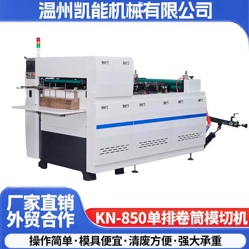厂家供应KN-850系列卷筒模切机全自动模切机器高效率模切机设备