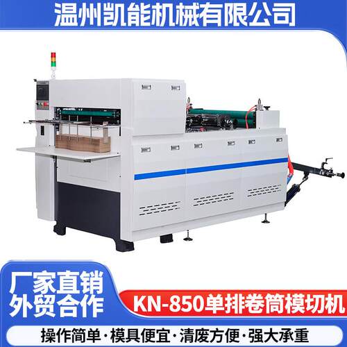 厂家供应KN-850系列卷筒模切机全自动模切机器高效率模切机设备