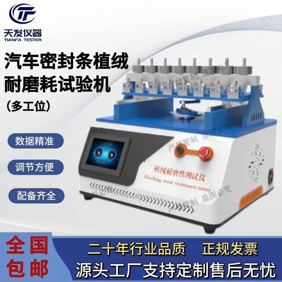 仪器汽车密封条植绒耐磨耗试验机（多工位）测试稳定