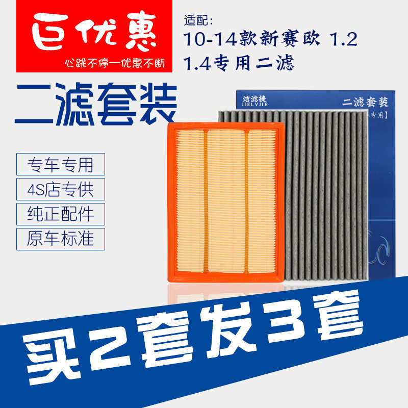 适配10-14款雪佛兰新赛欧空气滤芯1.2 1.4空调滤清器空滤网空调格