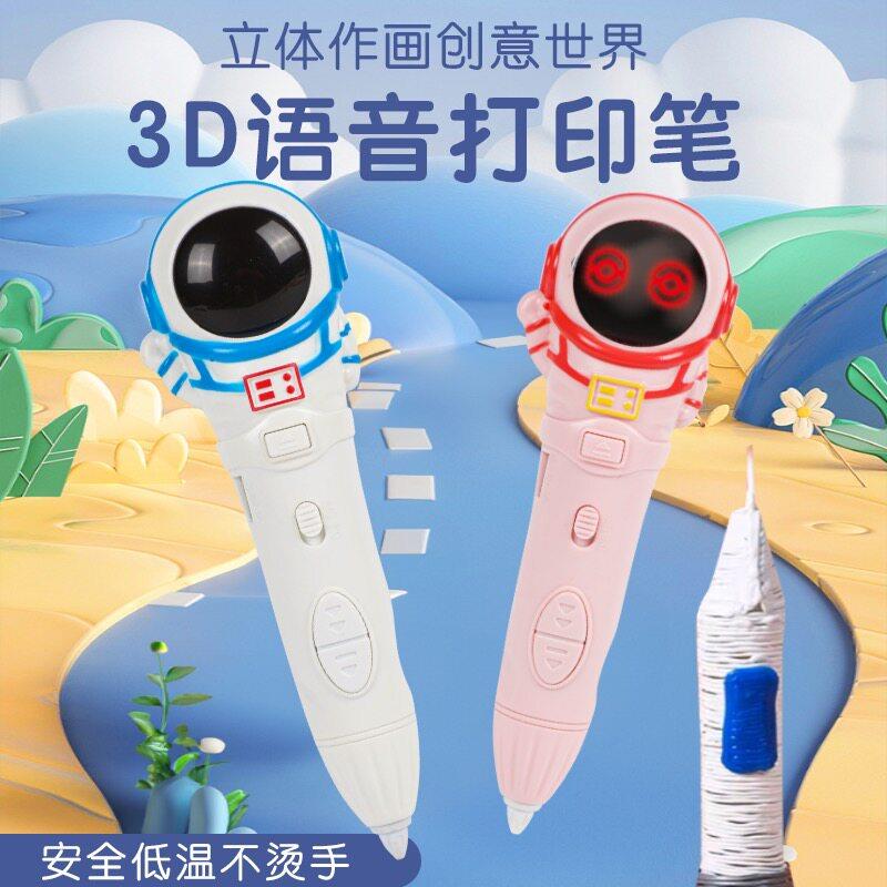 太空人儿童3d打印笔低温不烫手充电无线立体涂鸦笔语音学生绘画笔