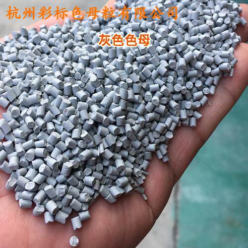 塑料灰色母粒88胶6色1LMK2A硬软通用耐高温灰母粒色母88612A