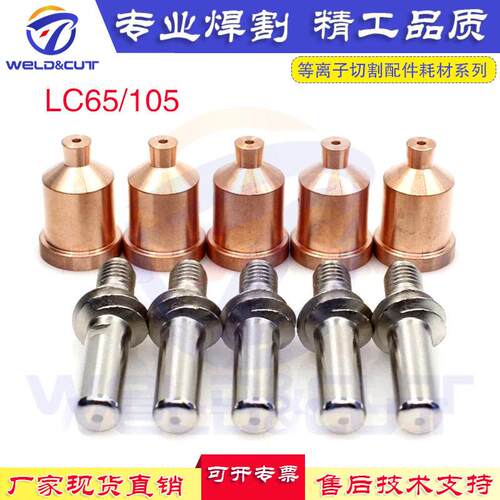 LC105/Tomah 1538等离子配件电极割嘴KP2845-1/KP2845-8喷咀10件