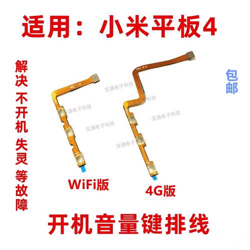 适用小米平板4开机排线m1806d9w/9e侧键边键4代开关机键音量键