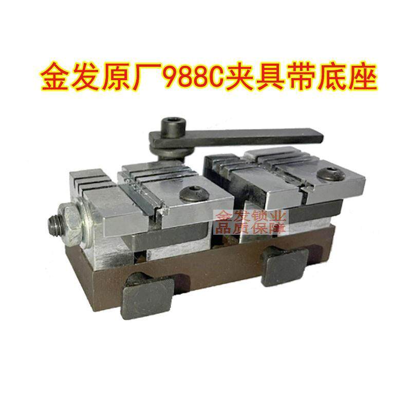 立式配钥匙机金发988C多功能全钢夹具带底座梅花钥匙胚复制机配件