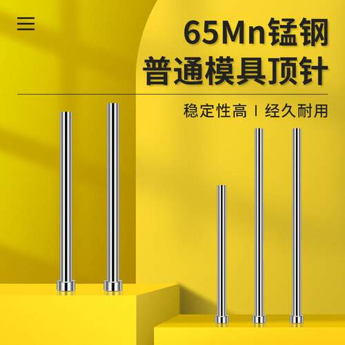 现货普通模具顶针65mn锰顶杆推杆扁顶针司筒托 托针冲针冲头配件