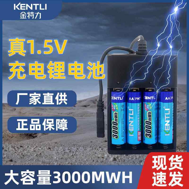 KENTLI金特力5号AA充电锂电池 1.5V鼠标牙刷玩具锂电池厂家