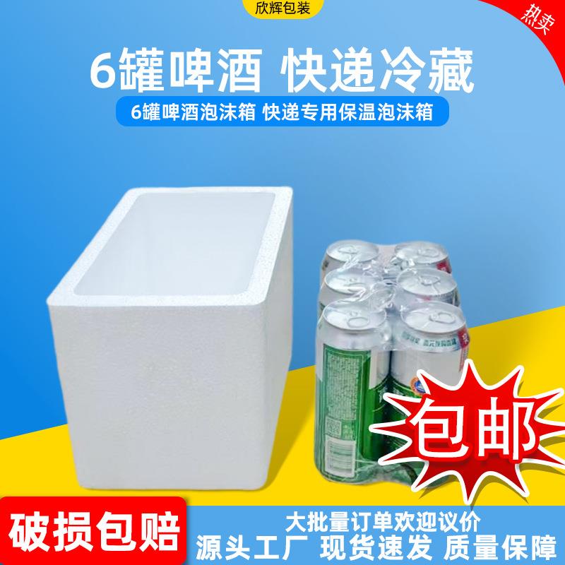 隔热保冷泡沫箱6罐500ml啤酒抗压防摔快递专用防震厂家直供