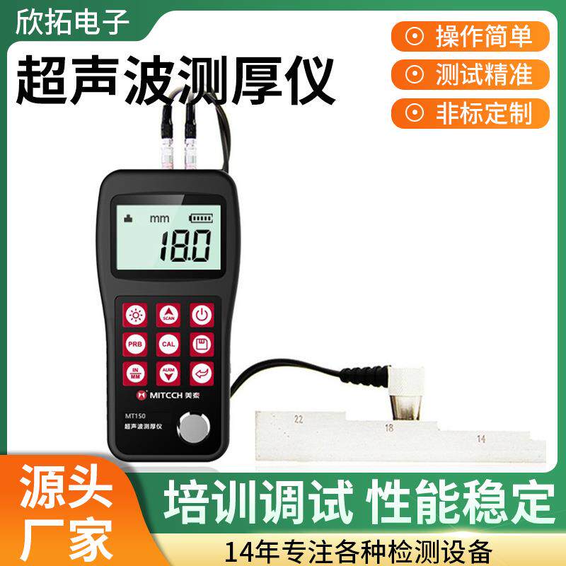 MT150超声波测厚仪钢板金属玻璃铝塑料壁厚仪测量硬度检测仪
