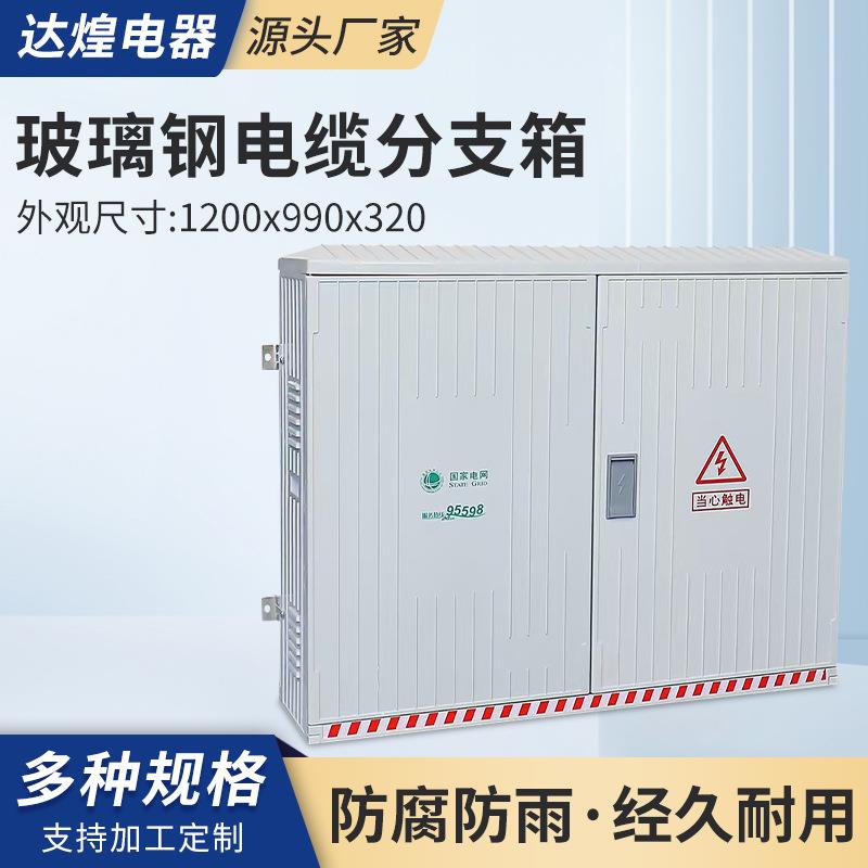 玻璃钢电缆分支箱1200x990x320三相一户电表箱计量动力箱防水阻燃