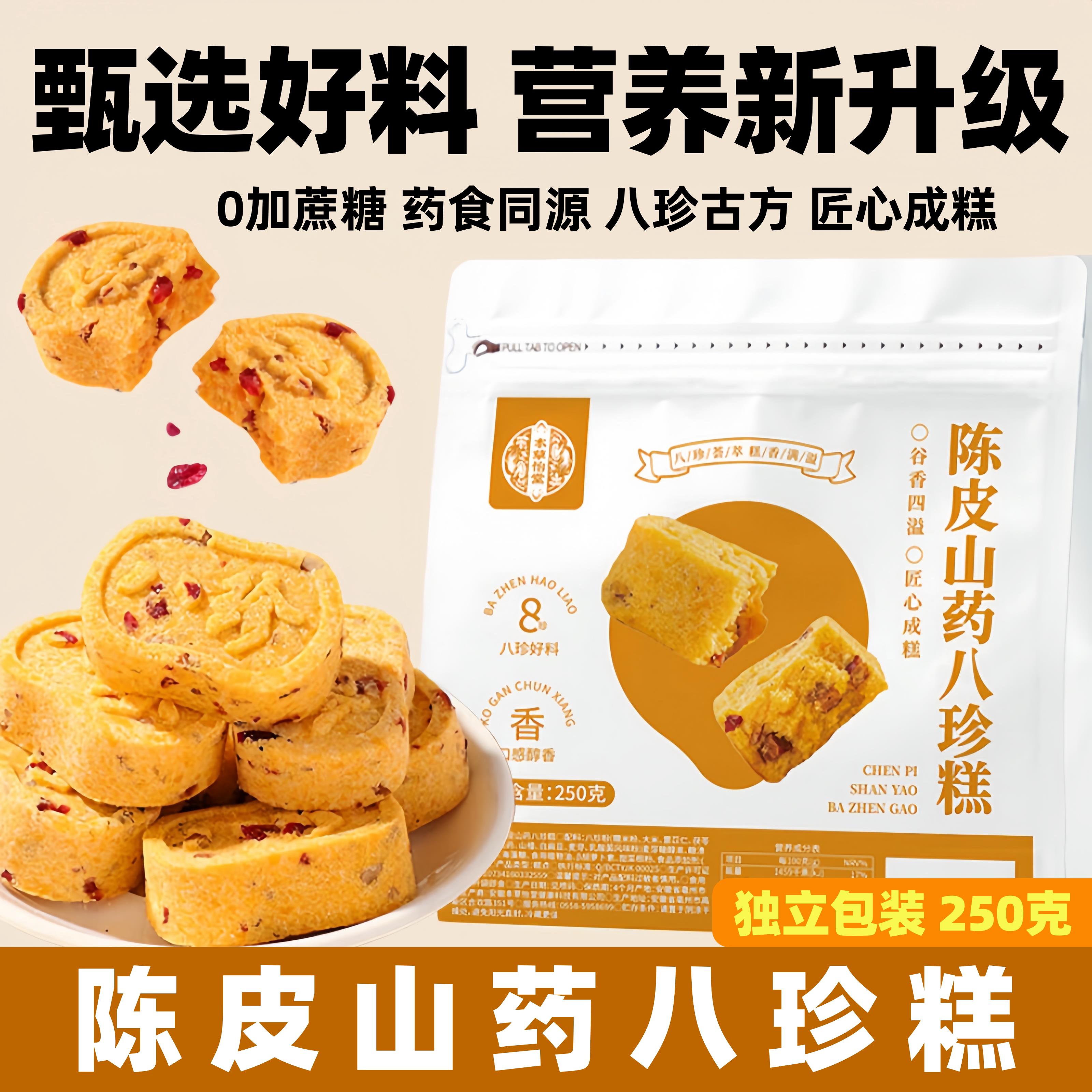 陈皮山药八珍糕0蔗糖独立包装250g营养升级早餐糕点即食孕妇零食