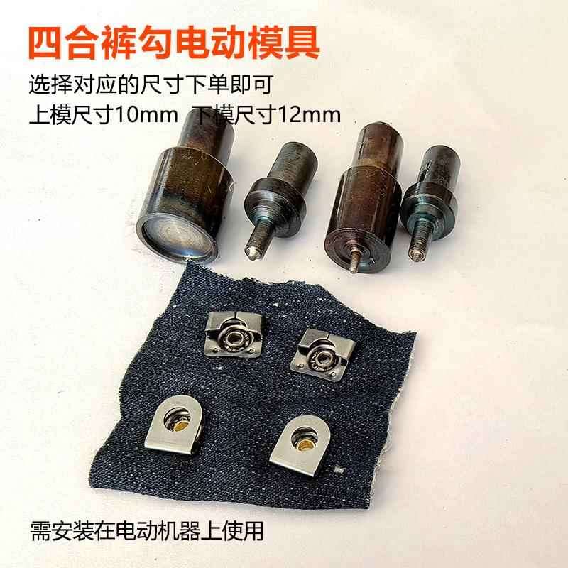 四合自裤扣子打扣机电动模具机打模具钮安装扣工LWU具钮扣勾半动