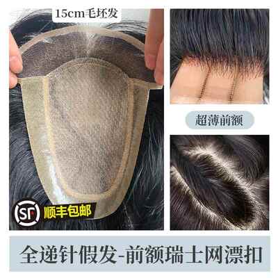 正品瑞士网士真人假发前额无痕发片递针头顶全补发片男生物头皮补