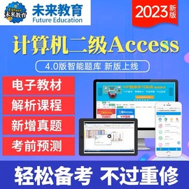 未来教育2024年9月计算机二级accesspython数据库，考试题库软件