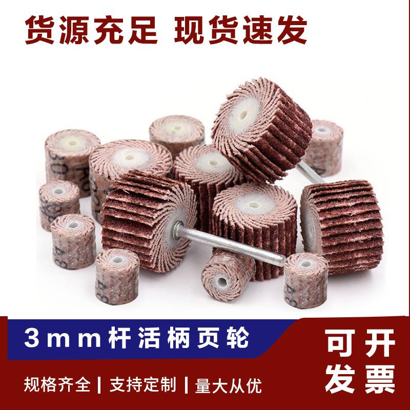 活柄百叶磨头抛光轮百叶轮金属根雕打磨头圆柱形带柄页轮砂布磨头