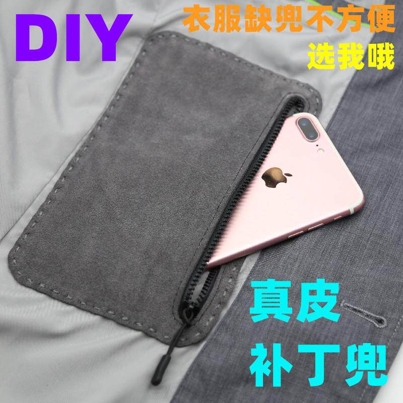 男女衣服裤子DIY真皮补丁贴大衣西服内外手机兜袋套装饰衣兜定制