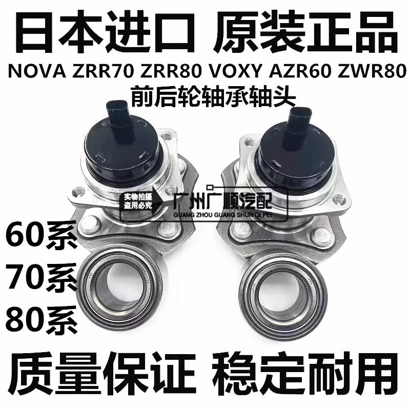 适用诺亚NOAH  ZRR70 ZRR80 VOXY AZR60 ZWR80前后轮轴承轴头
