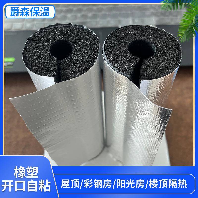 B1级橡塑开口自粘棉阻燃保温管隔热工程管壳橡塑铝箔开口自粘