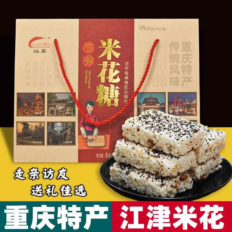 重庆特产 正宗 江津米花糖 368g盒装 传统糕点 地方美食 送人礼盒