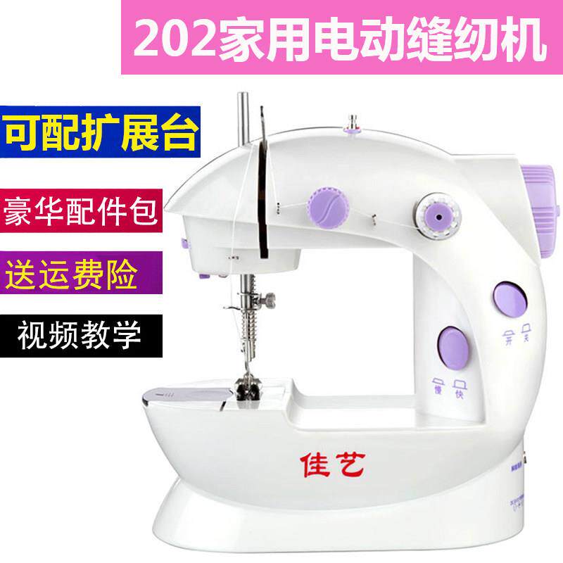 佳艺202缝纫机家用小型电动多功能迷你可携式吃厚台式脚踏缝纫机