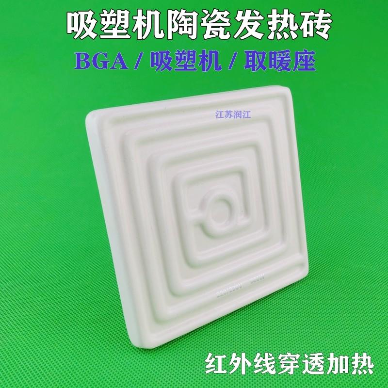 保温箱BGA远红外陶瓷加热板吸塑机陶瓷发热砖电热板加热片120*120