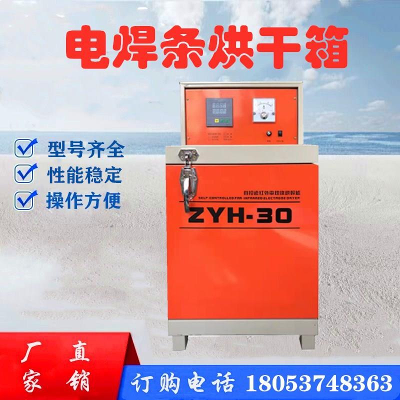 ZYHC-20电焊条烘干机自控远红外焊条储藏烘干箱20公斤开门