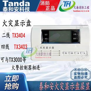 泰和安火灾显示盘TX3404A替代TX3404老款TX3403楼层显示器