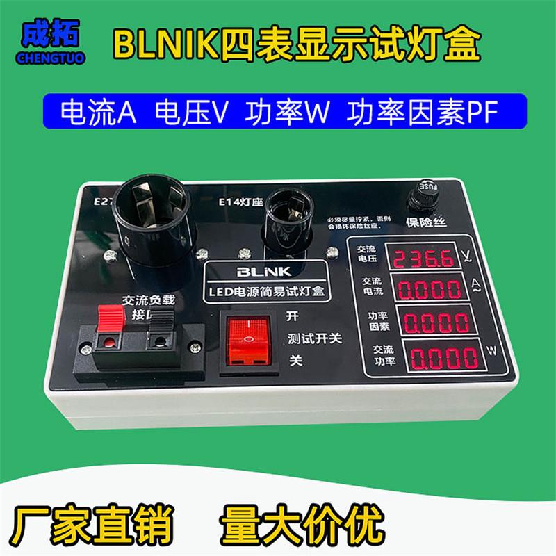 电流电压功率参数仪LED灯饰简易轻便测试仪E27E14试灯盒展示台