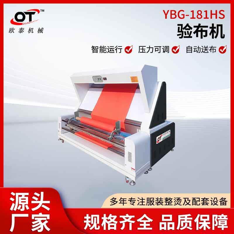 YBG-181HS智能运行验布机检布机自动对边服装针织面料验布打卷机