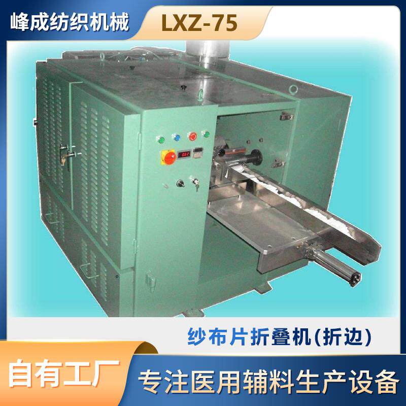 包装自动折叠机LXZ-75折叠机单通道折边纱布敷料生产机器