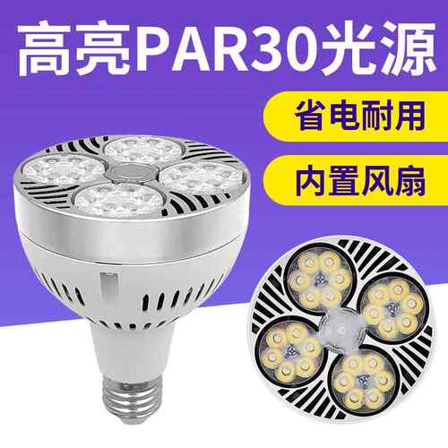 led射灯PAR30轨道灯光源商铺服装店E27螺口商场酒店超市聚光灯泡