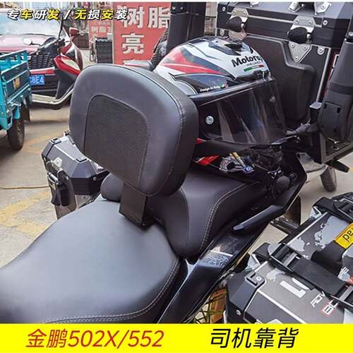 适用于金鹏502X552X摩托车司机靠背摩托车改装配件大全无损安装