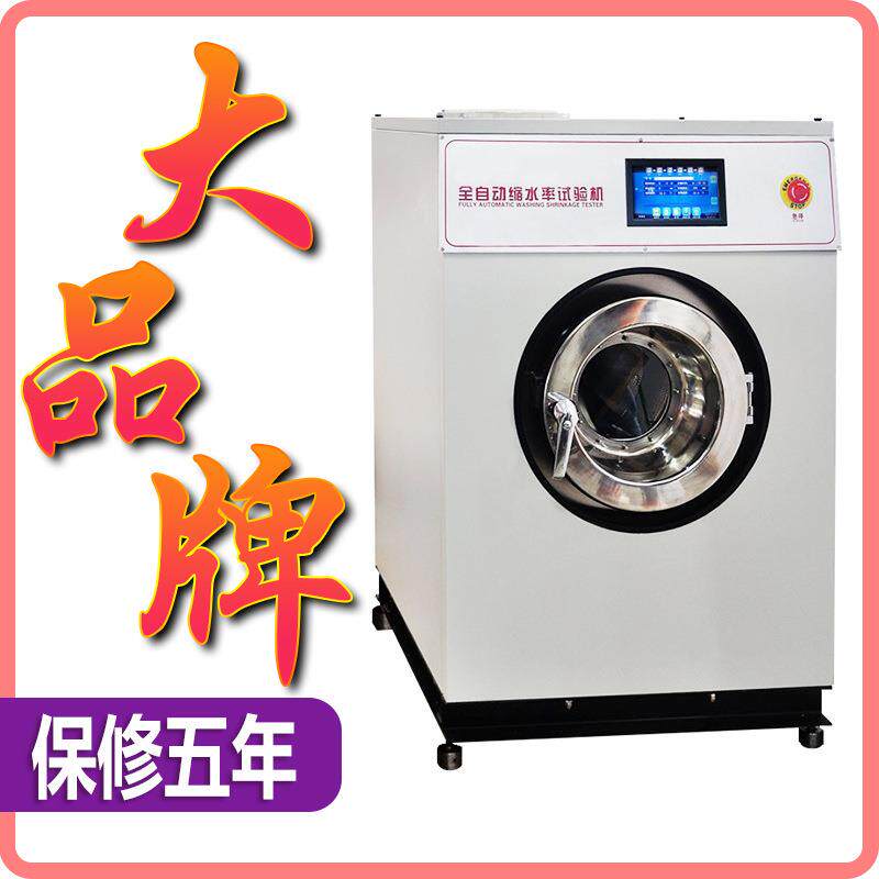 织物缩水率试验机羊毛纺织缩水测试仪松弛毡化检测仪洗衣机