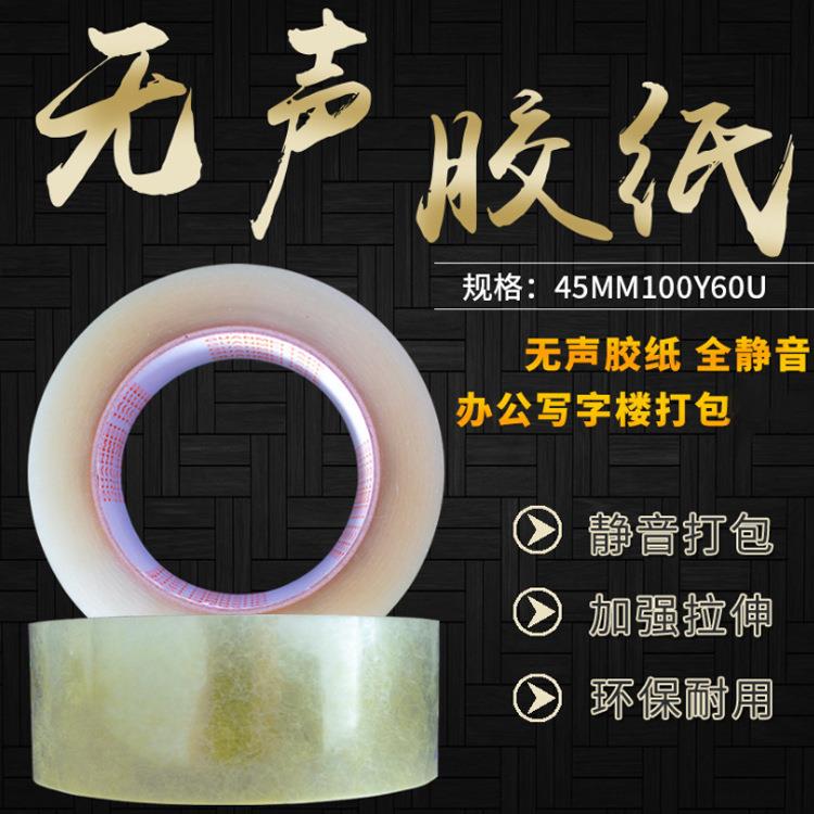 透明无声胶带4.5cm宽打包无声胶布静音胶带纸玻璃排废pet胶纸