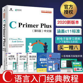 赠电子版C Primer Plus第6版中文版 C语言从入门到精通零基础自学C语言编程入门教程书籍计算机程序设计数据结构分析C语言经典教材