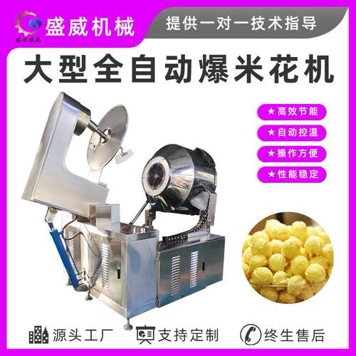 盛威机械爆米花圆球形爆米花生产流水线大型商用自动食品膨化机