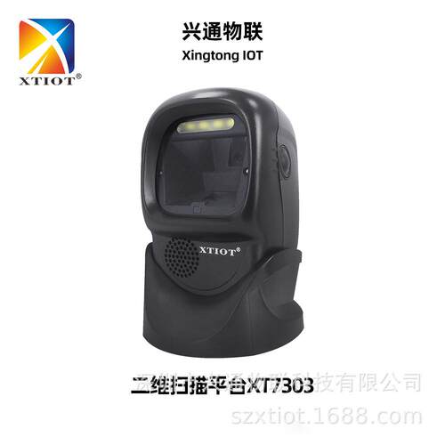 XT7303P物流二维扫描平台商超收银支付扫码枪产线速扫码平台