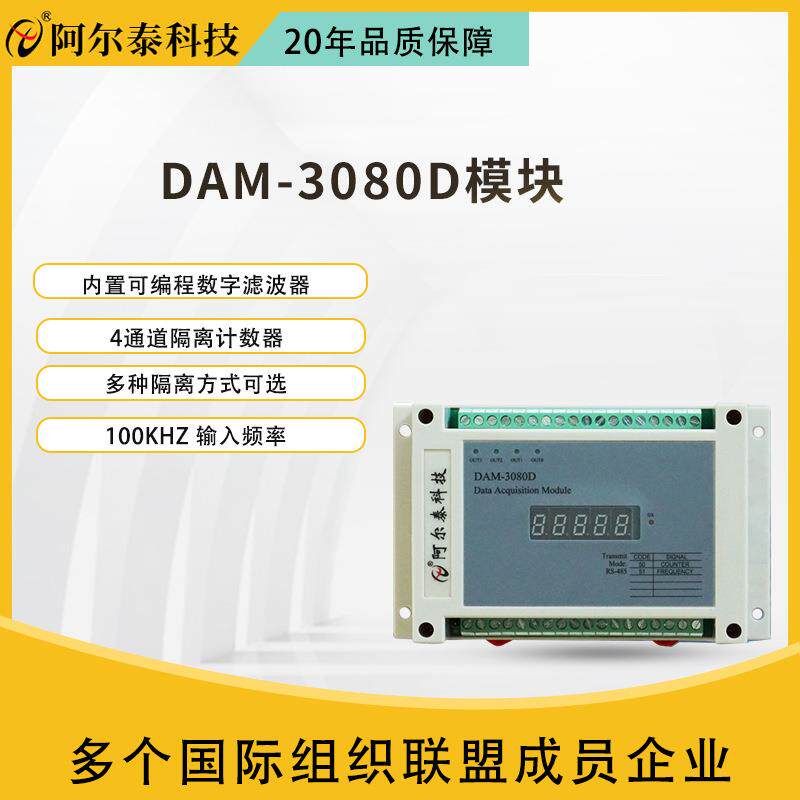 阿尔泰DAM3080脉冲编码器转485modbus数显100K频率计数器采集模块