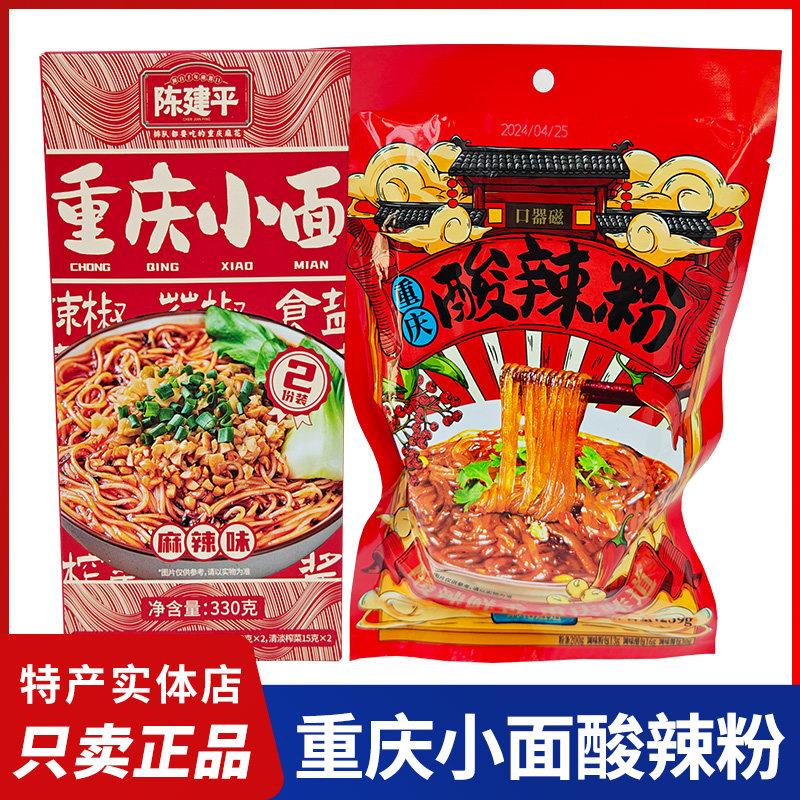 重庆特产陈建平重庆小面豌杂小面早餐夜宵方便速食酸辣粉地道小吃